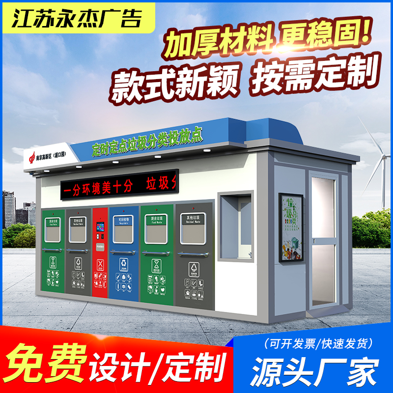 新款垃圾分類投放點(diǎn)