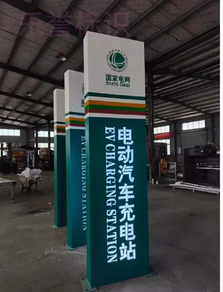 充電樁導(dǎo)視牌