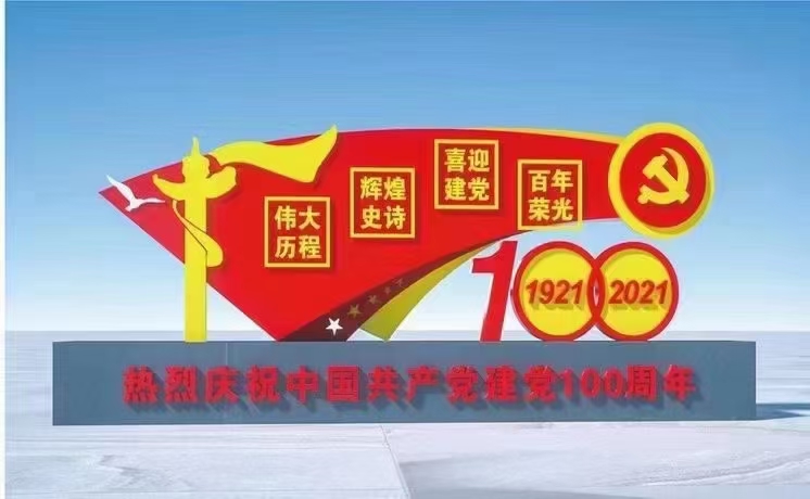 建黨100周年核心價值觀標(biāo)牌