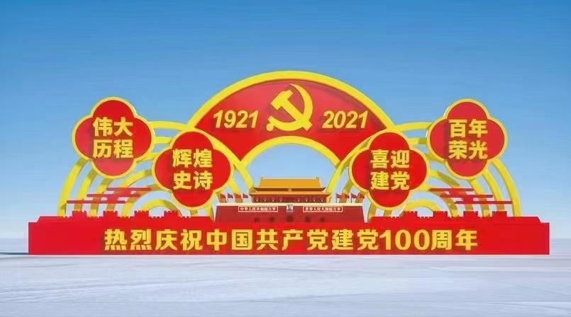 迎接建黨100周年社會主義價值觀標(biāo)牌