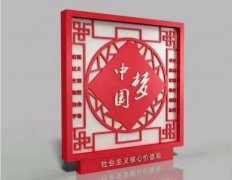 中國夢價值觀標牌